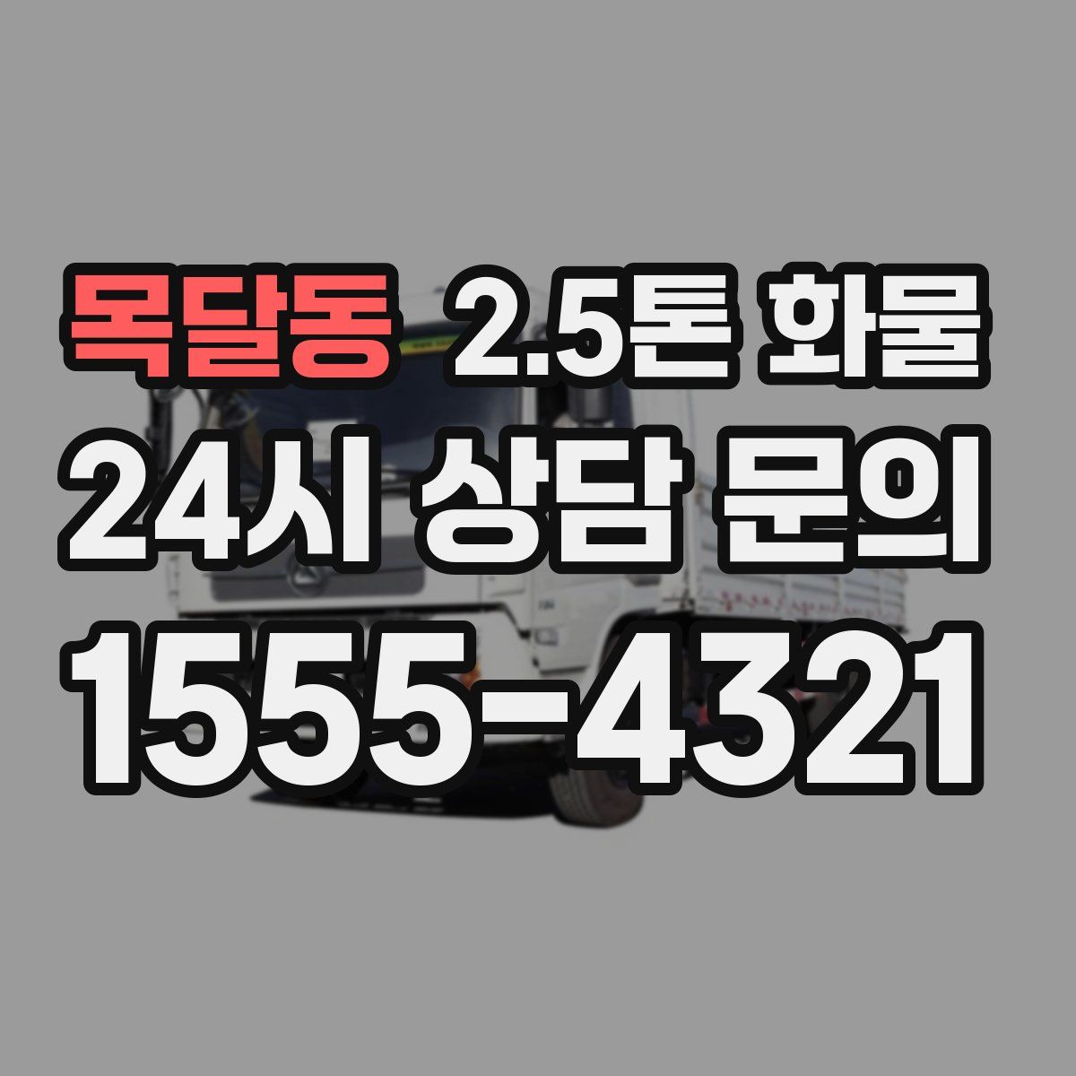 목달동 2.5톤 화물