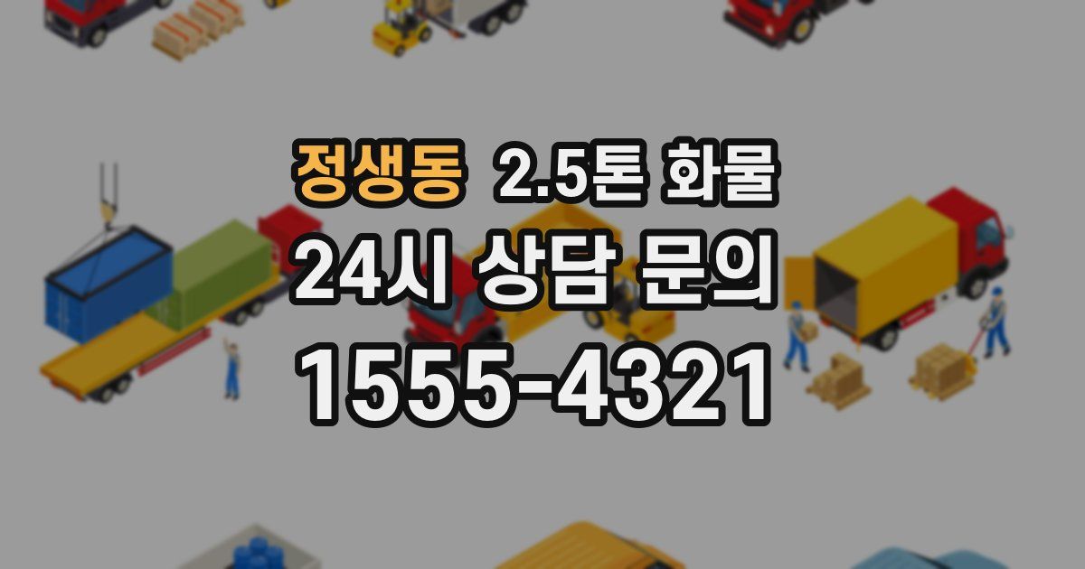 정생동 2.5톤 화물