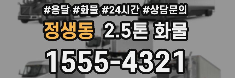 정생동 2.5톤 화물