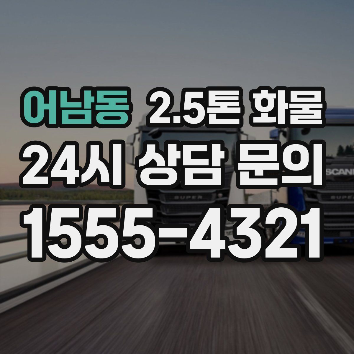 어남동 2.5톤 화물
