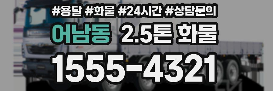 어남동 2.5톤 화물