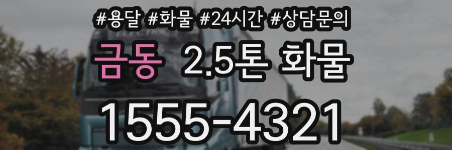 금동 2.5톤 화물