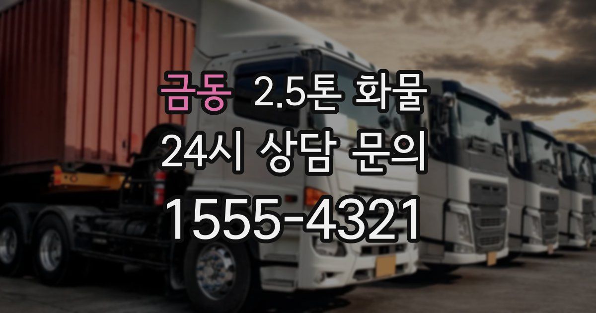 금동 2.5톤 화물