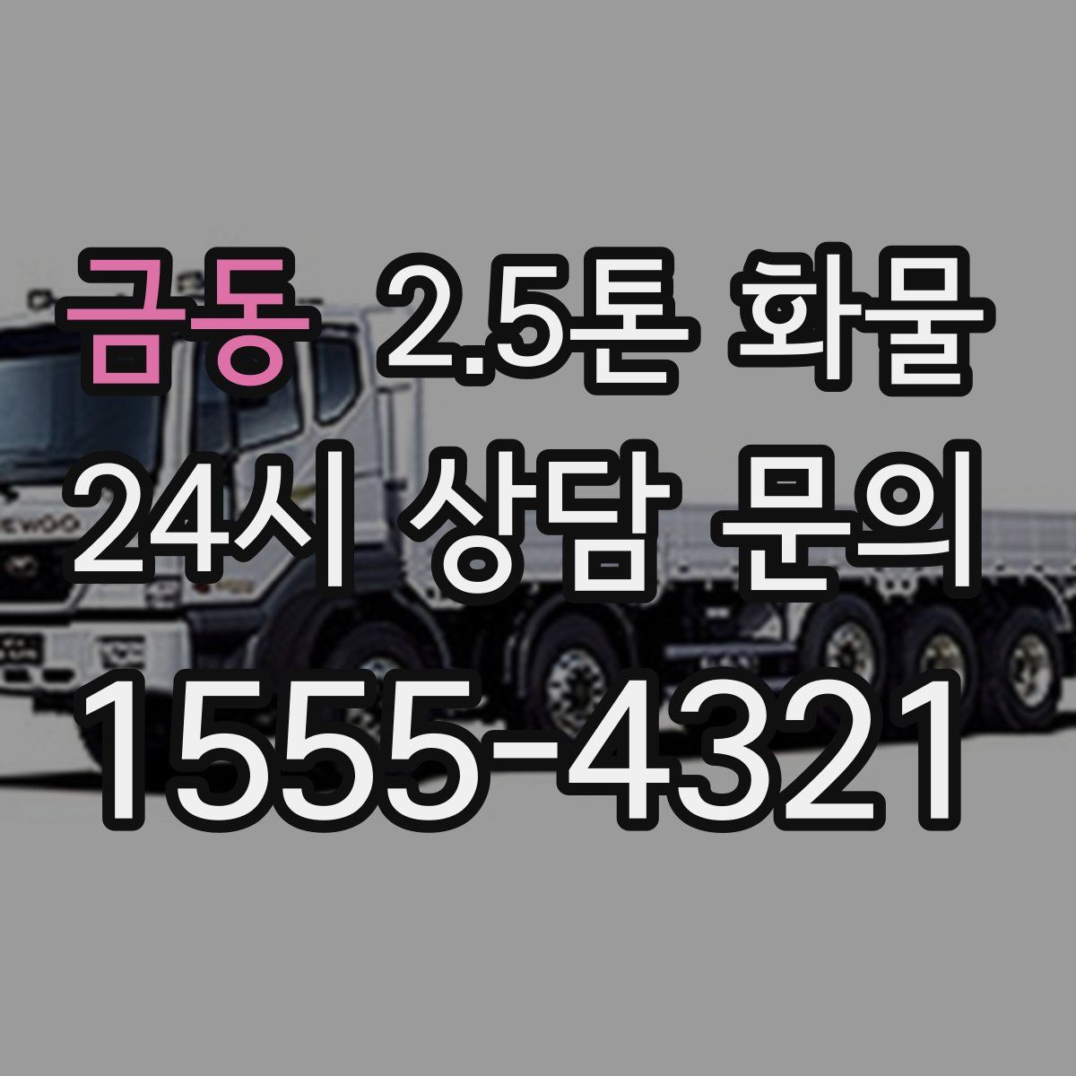 금동 2.5톤 화물