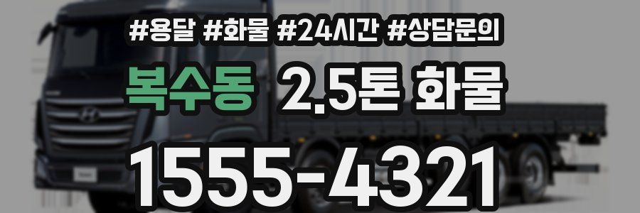 복수동 2.5톤 화물