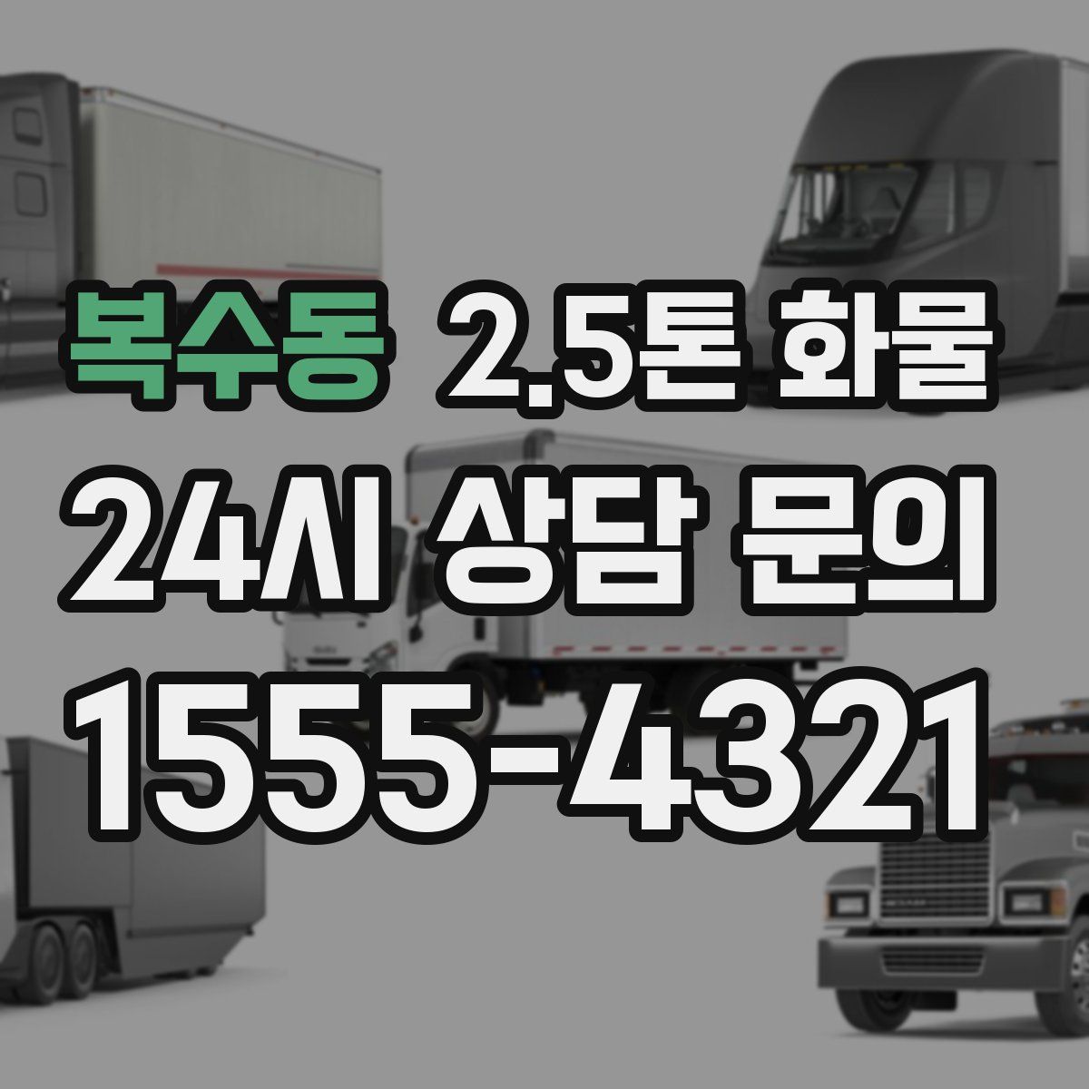 복수동 2.5톤 화물