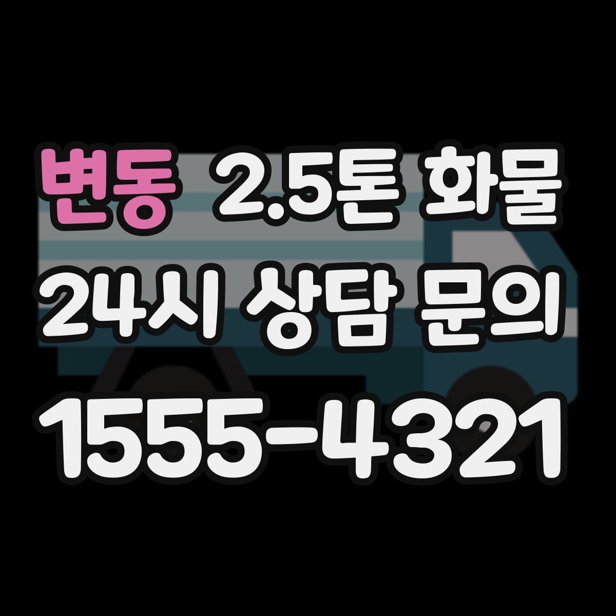 변동 2.5톤 화물