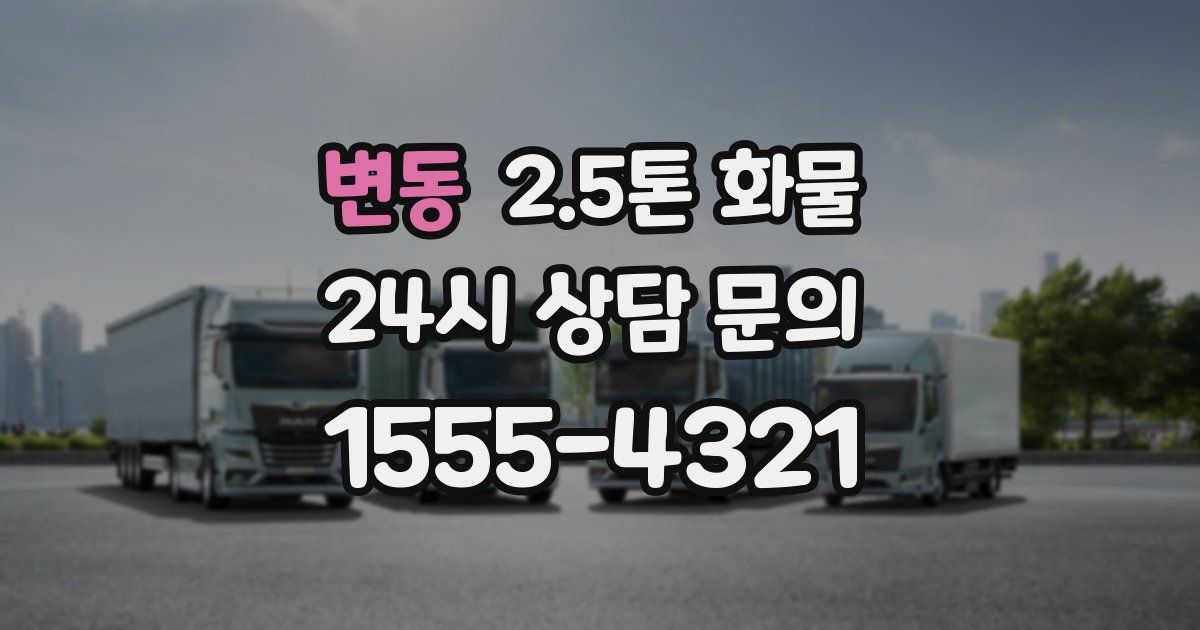 변동 2.5톤 화물