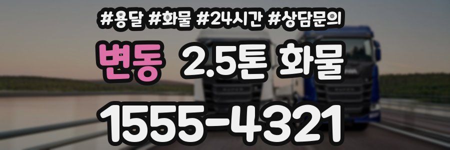 변동 2.5톤 화물