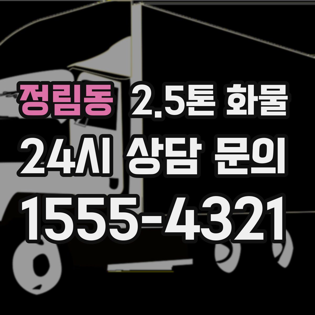 정림동 2.5톤 화물