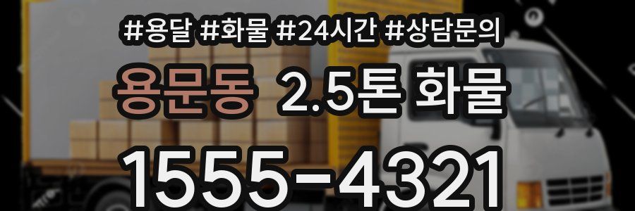 용문동 2.5톤 화물