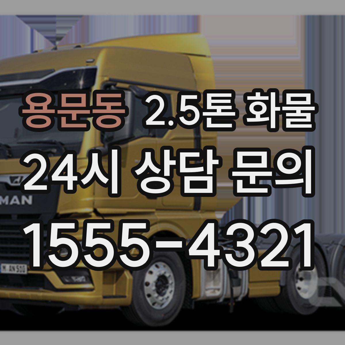 용문동 2.5톤 화물