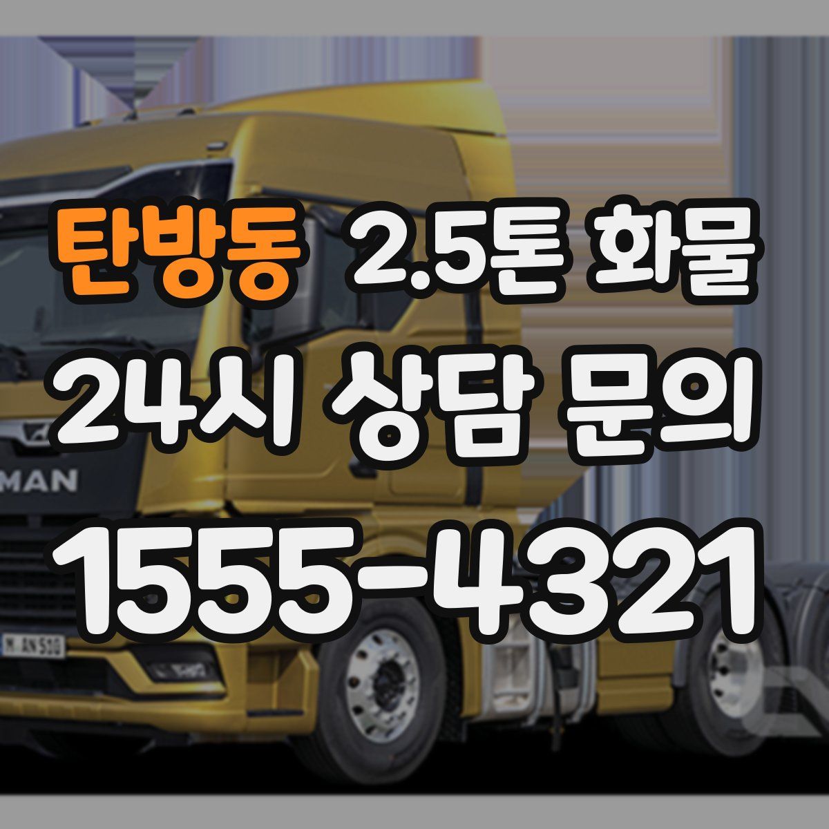 탄방동 2.5톤 화물