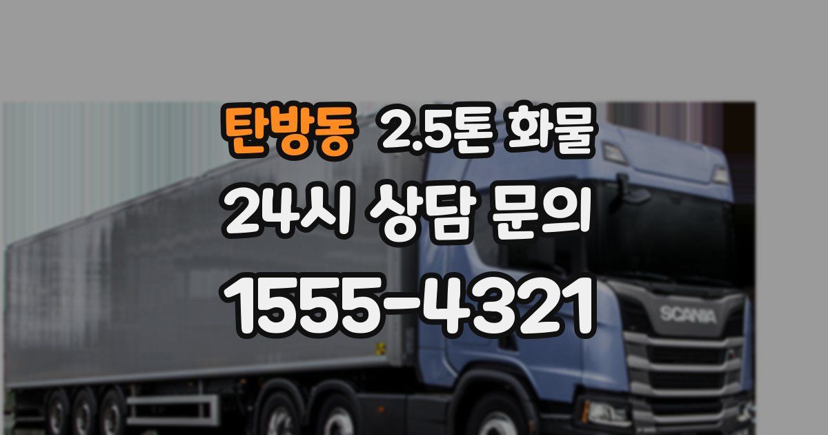 탄방동 2.5톤 화물