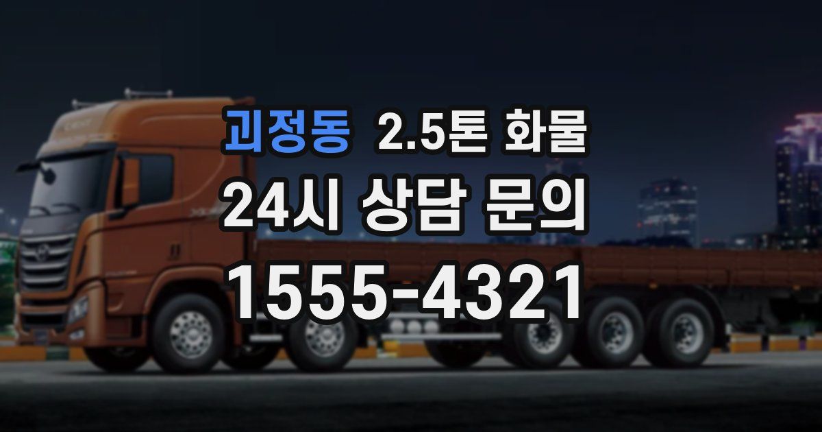 괴정동 2.5톤 화물