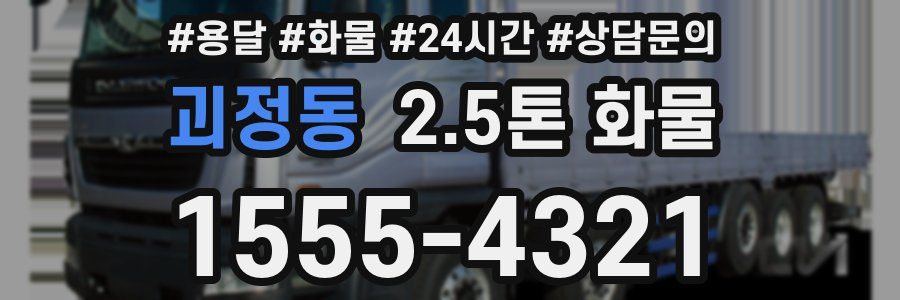 괴정동 2.5톤 화물