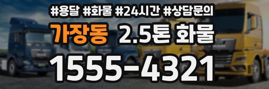가장동 2.5톤 화물