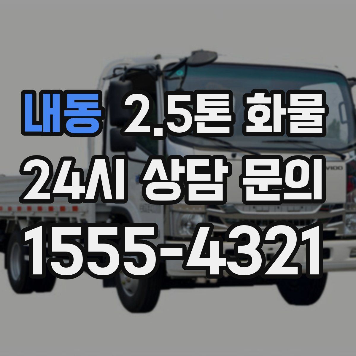 내동 2.5톤 화물