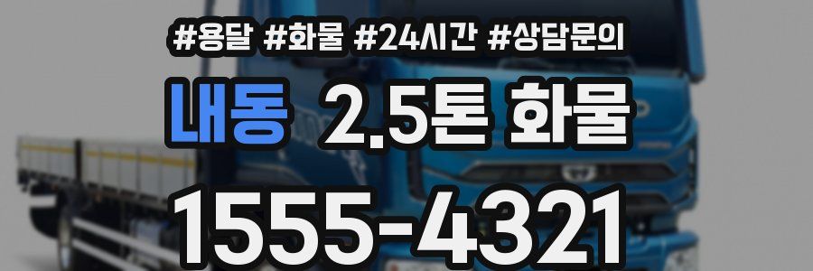 내동 2.5톤 화물