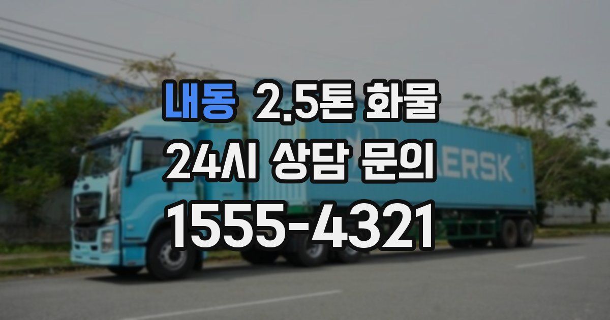 내동 2.5톤 화물
