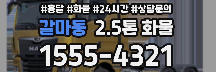갈마동 2.5톤 화물