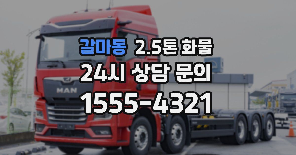 갈마동 2.5톤 화물