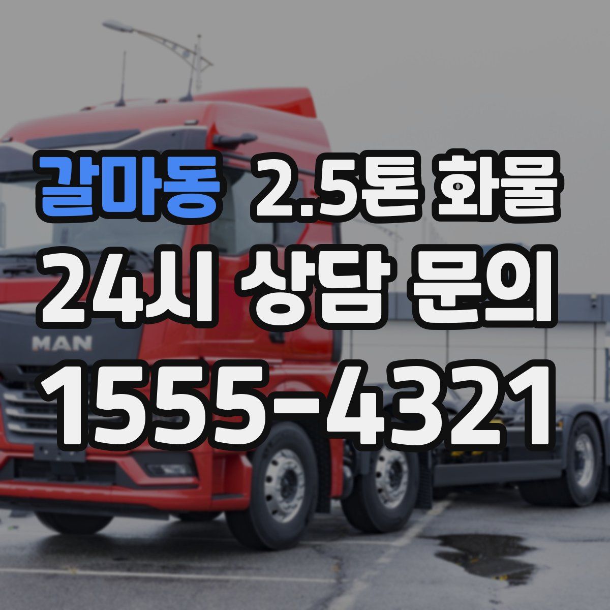 갈마동 2.5톤 화물