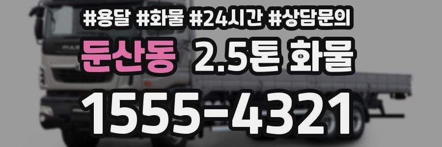 둔산동 2.5톤 화물