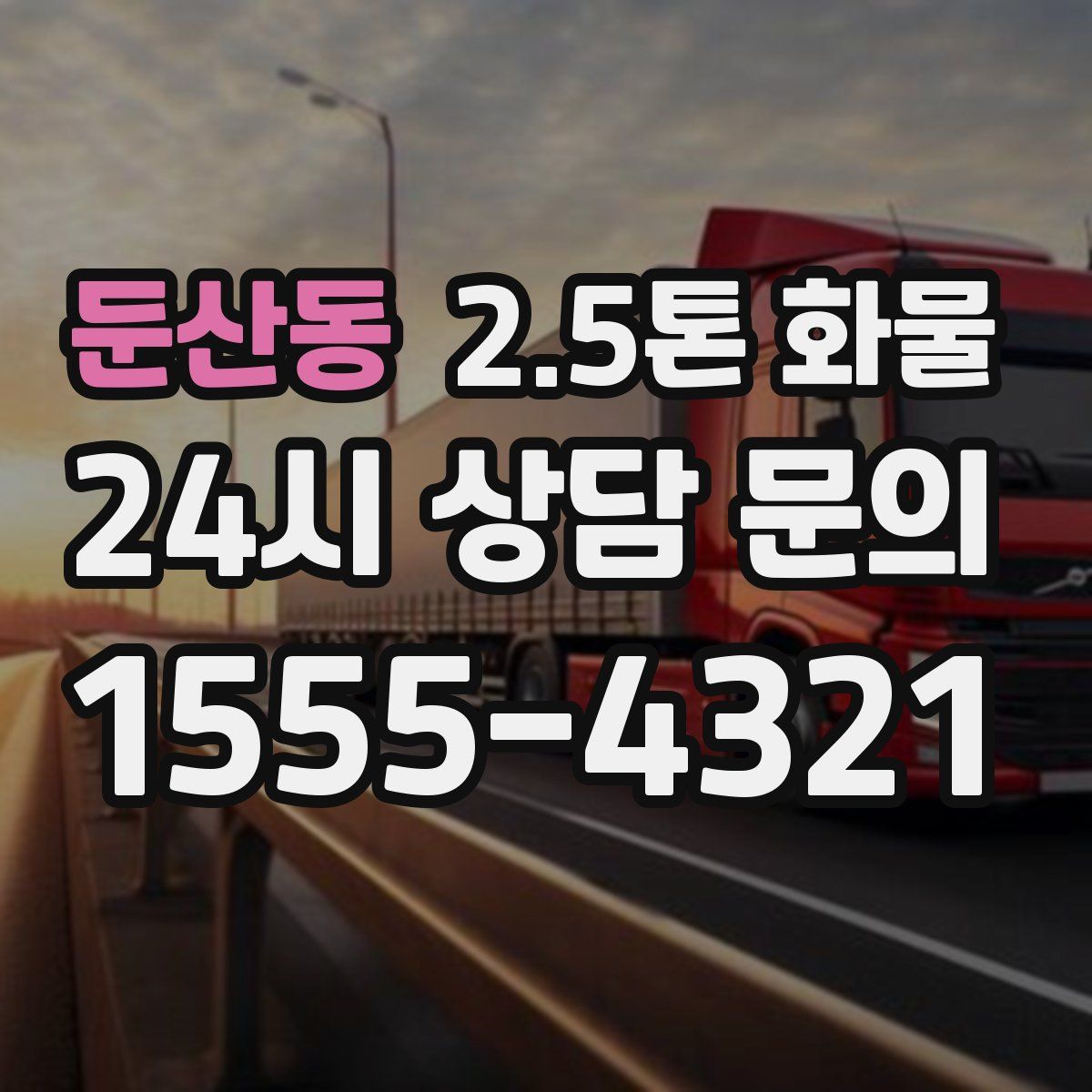 둔산동 2.5톤 화물