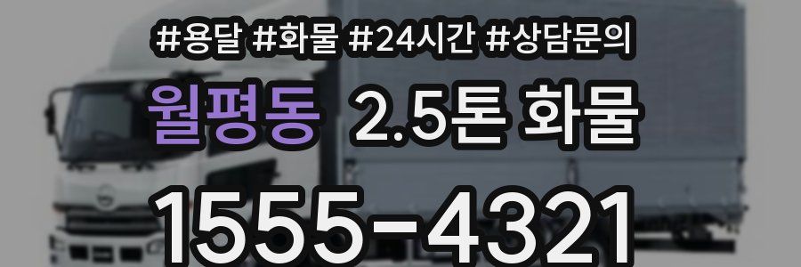 월평동 2.5톤 화물