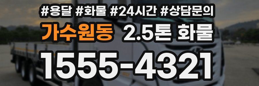 가수원동 2.5톤 화물