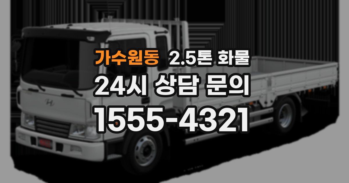 가수원동 2.5톤 화물