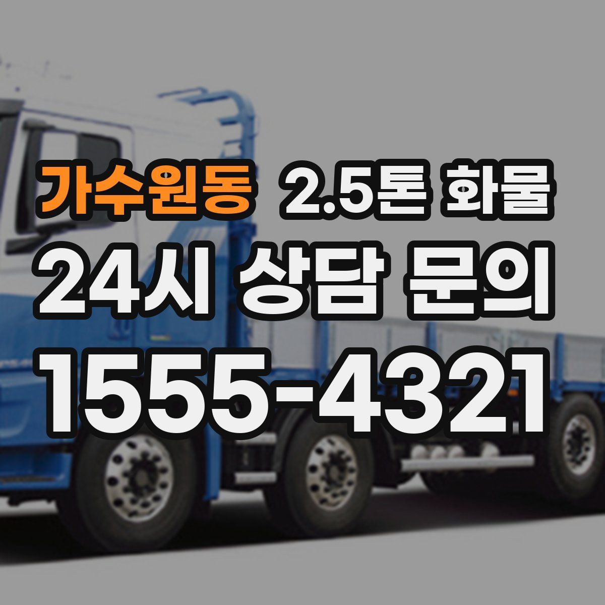 가수원동 2.5톤 화물
