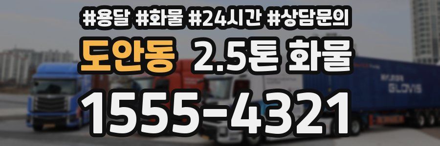 도안동 2.5톤 화물