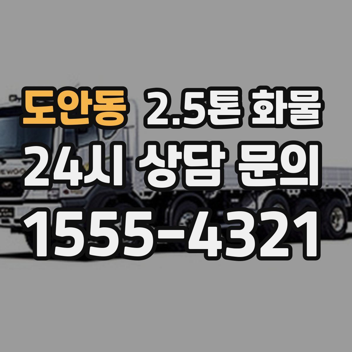 도안동 2.5톤 화물