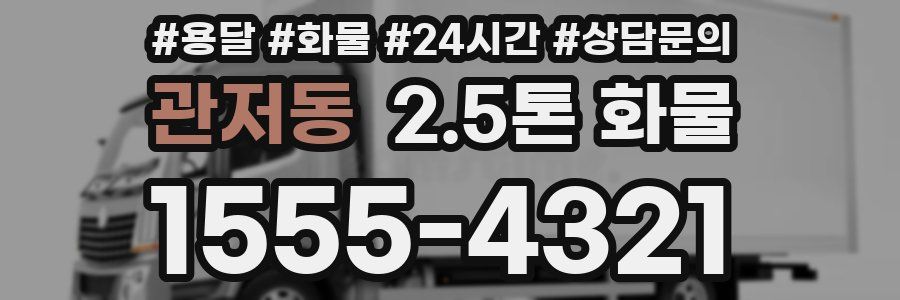 관저동 2.5톤 화물