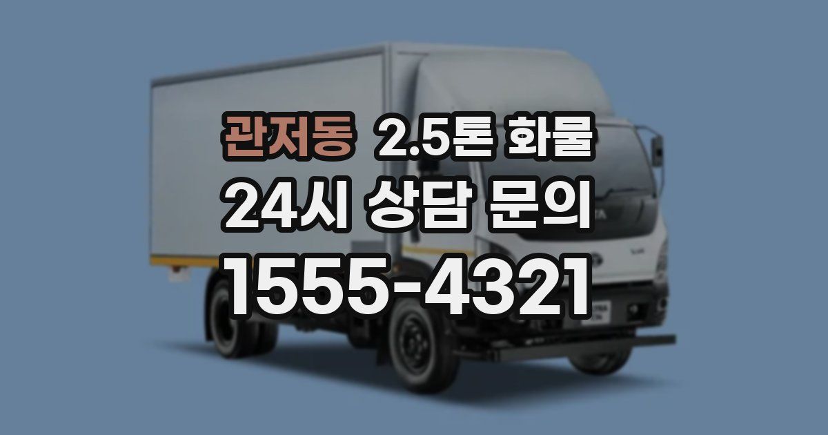 관저동 2.5톤 화물