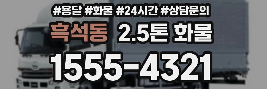 흑석동 2.5톤 화물