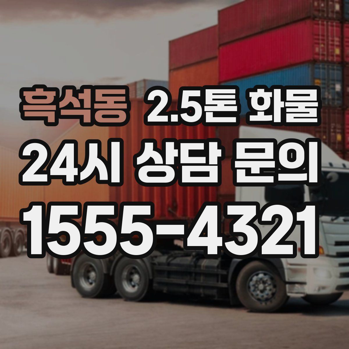 흑석동 2.5톤 화물