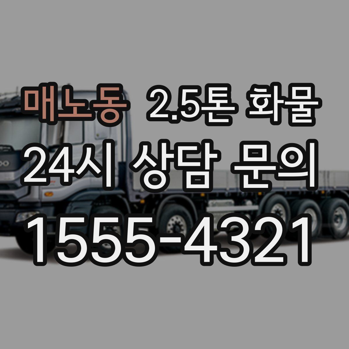 매노동 2.5톤 화물