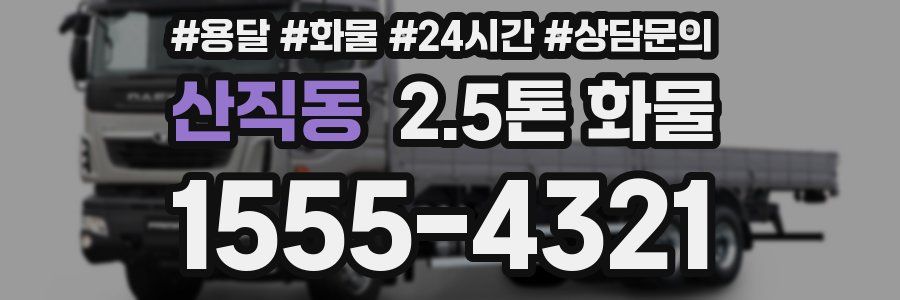 산직동 2.5톤 화물