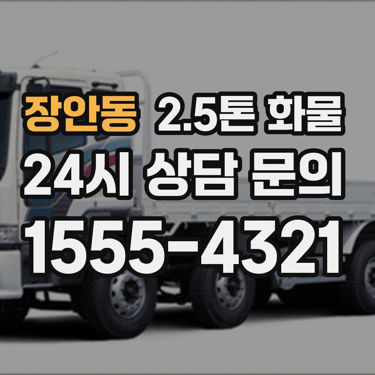 장안동 2.5톤 화물