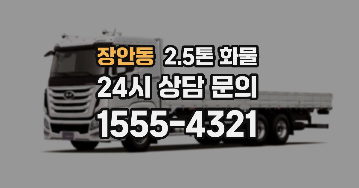 장안동 2.5톤 화물