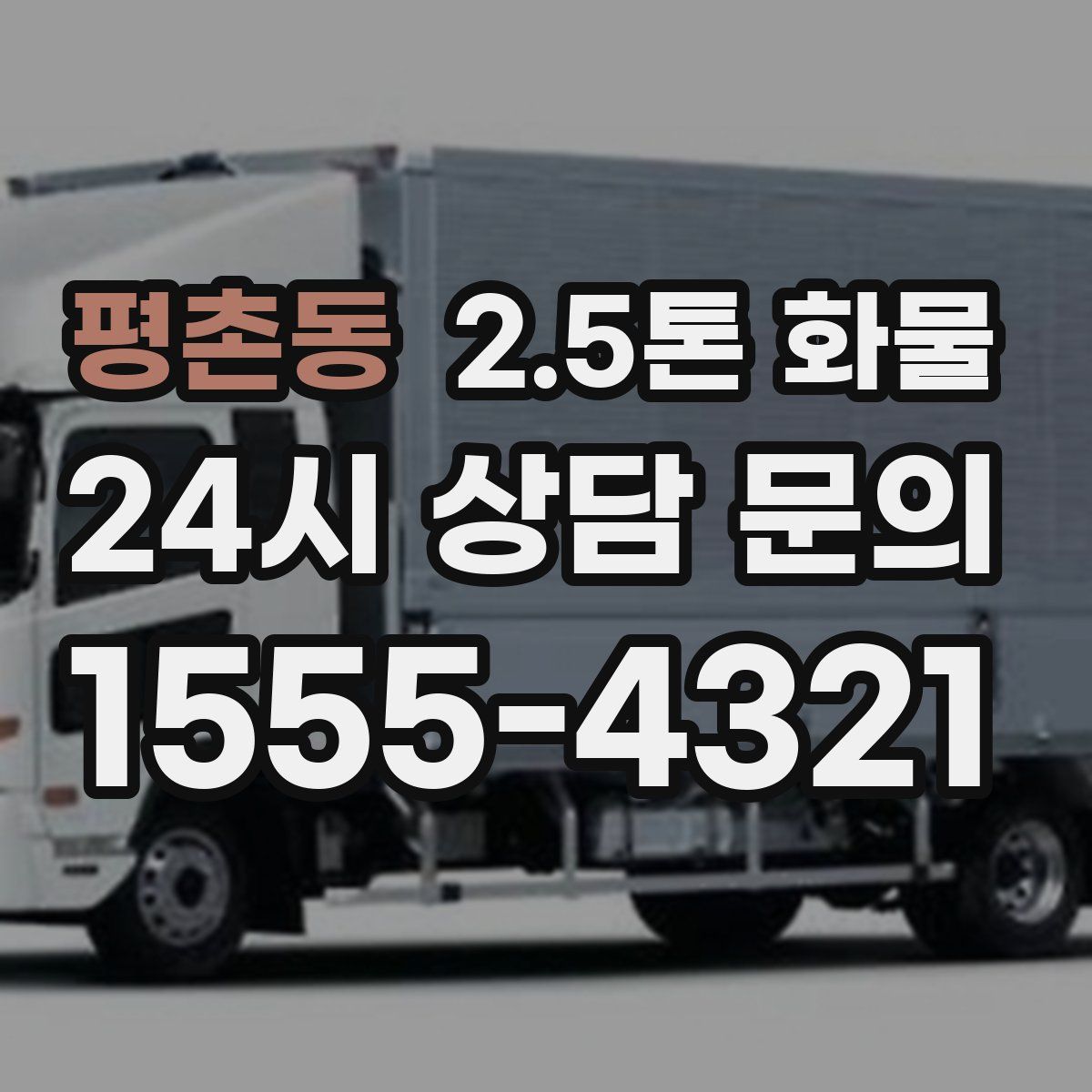 평촌동 2.5톤 화물