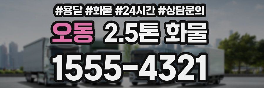 오동 2.5톤 화물