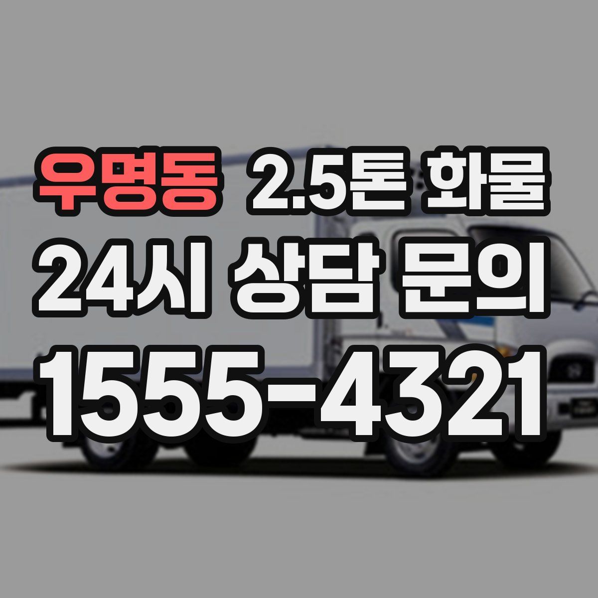 우명동 2.5톤 화물