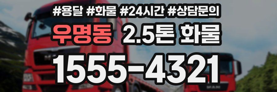 우명동 2.5톤 화물