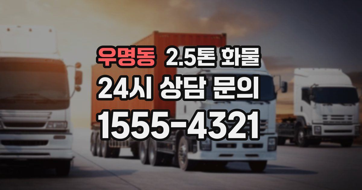 우명동 2.5톤 화물
