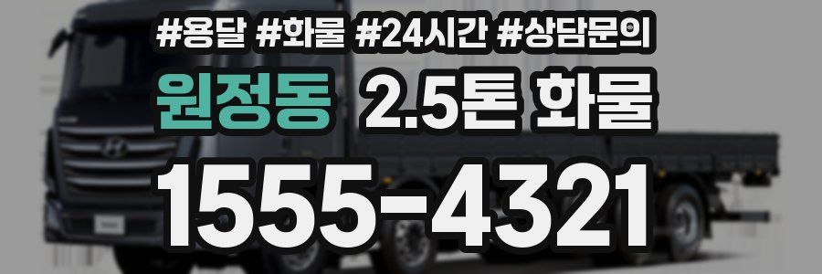 원정동 2.5톤 화물