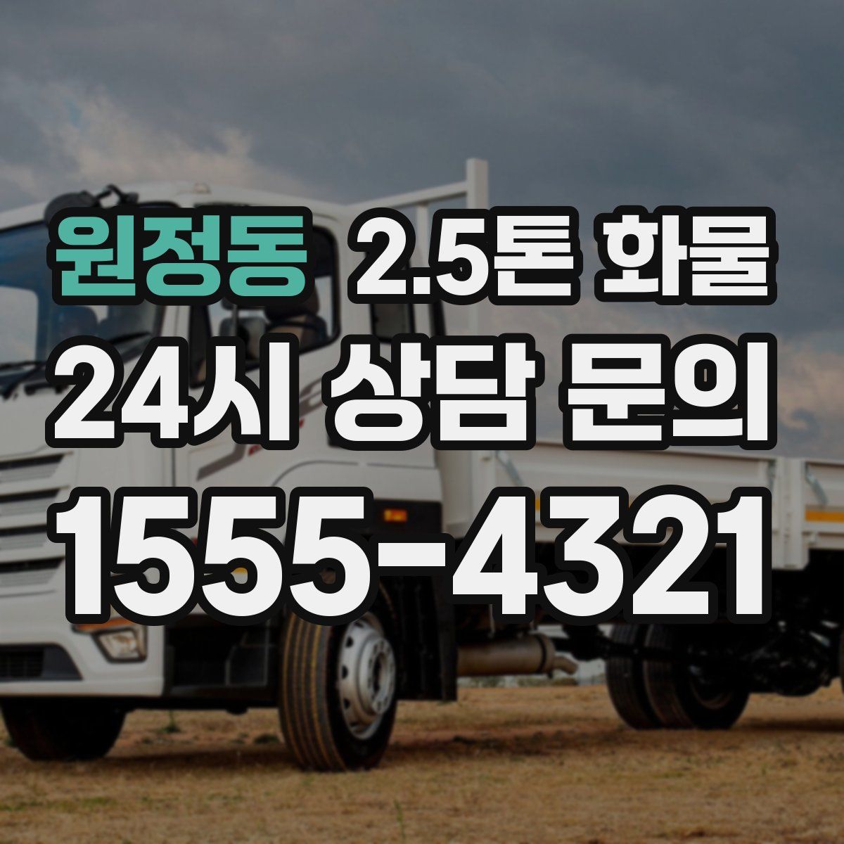 원정동 2.5톤 화물